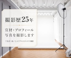 宣材・プロフィール写真をプロが撮影します スタジオ込みでSNS・仕事用に使える一枚を撮影