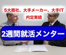 25、26卒向けに就活メンターを2週間実施します インターン、本選考のES添削、自己分析、面接練習をサポート！