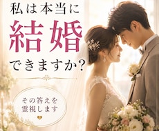結婚相手・出会う時期を【第六感】で霊視します なぜ出会えないのか、その理由と結婚への最短ルートを伝えます