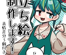 立ち絵を描きます。表情差分３つ付きます TRPG、グッズ、動画、ゲームなどに！