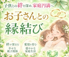 お子さんとの強力縁結びで家庭円満へ導きます イメージ1
