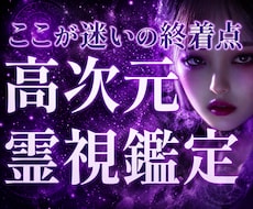 迷いの終着点｜高次元霊視で人生仕事恋愛を調律します イメージ1