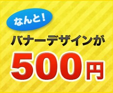 【バナー作成】ネット広告などをデザインします。