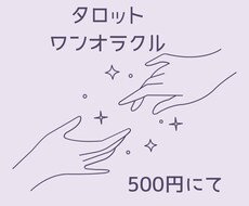 タロットワンオラクルでお悩みお聞きします イメージ1