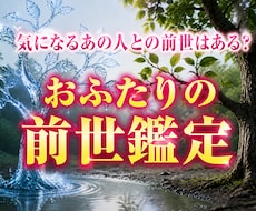 気になる「あの人」との前世はある？前世を鑑定します 人間関係で何となく気になった瞬間がタイミングです
