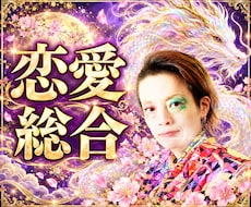 恋愛全般のお悩みと彼の氣持ちを読み解きます イメージ1