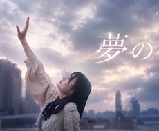 有名アーティスト経験のあるプロがMVを制作します メジャーレベルの実写MV制作をプロのチームが承ります！