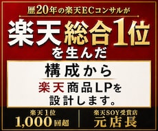 楽天総合1位のノウハウで商品LP制作します 楽天・Yahoo総合1位(2008・2013・2022)
