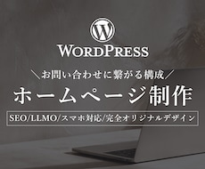 WordPressでホームページ制作します 【3名様限定】構成・文章サポート込み・80,000円