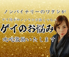 ゲイのお悩み叱咤激励いたします イメージ1