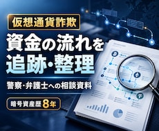 仮想通貨詐欺の資金の流れを追跡し調査資料を作ります 弁護士・警察への相談に持参できるPDF｜出典と取得日時を明記