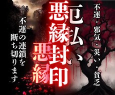 不運断絶・縁切り｜地獄のような毎日を強制終了します 悪縁・因縁・執着・毒親・義理親など不要な腐れ縁を浄化