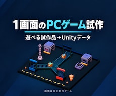Unityで小さなPCゲームを試作します 1画面の遊びを試作、Unityプロジェクトも納品