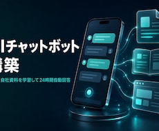 問い合わせ対応のAIチャットボットを構築します FAQ・自社資料を学習して24時間自動回答。LINE連携も可