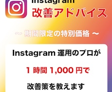 Instagramの改善アドバイスします Instagramの運用でお悩みの方へ