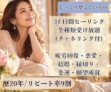 31日間｜全種類ヒーリングでじっくり心身を整えます 心と身体をまるごとリセットする31日間