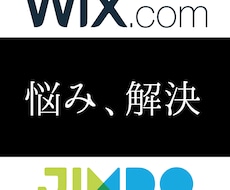 wix&jimdoの『困った』をお助けします なんか違う！わからない！そんなあなたをお助けします！