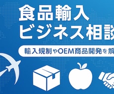 中国食品のOEM・ODM・輸入調達の相談承ります 大手スーパーの海外商品開発現役担当者