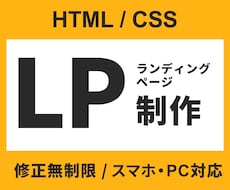 デザイン＆実装込み！ランディングページ作ります 【親切・丁寧・オーダーメイド】お気軽にご相談ください！