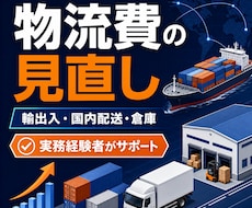 物流費と輸送条件を整理し改善点をご提案します イメージ1