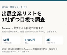 出展企業リストを1社ずつ目視で調査します イメージ1