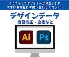 デザインデータ簡易修正・変換いたします 見積り必須！まずはお気軽にお問い合わせください！