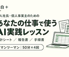 あなたの仕事に合わせてAI活用を個別に教えます 余白＋｜集計・報告書・手順書を題材に、一緒に実践