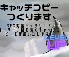 キャッチコピー作成いたします キーワード検索で流入！キャッチコピーを作成します