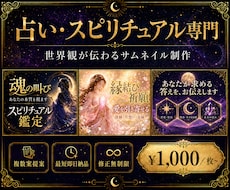 占い・スピ専門｜選ばれるサムネイルを制作します 歴8年マーケターが制作｜2案提案・文言提案込み・最短即日納品