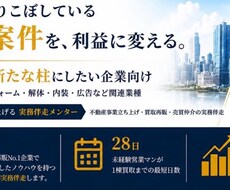 法人向け中古住宅の買取再販・仕入れを伴走します 全国１位ノウハウ！未経験から２８日で買取へ