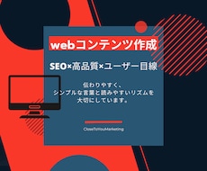 SEO×高品質×ユーザー目線｜web記事作成します 伝わりやすく、シンプルな言葉と読みやすいリズムを大切にします