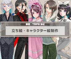 TRPGで使える立ち絵制作します イメージ1