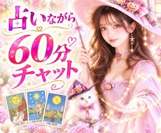 占いながら60分チャット、恋愛相談できます LINE感覚で気軽にチャット♪時間内は何度でも質問OK