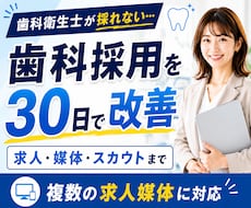 歯科衛生士◆応募が来ない採用を30日で改善します 求人票・媒体・スカウト文面まで歯科採用をまとめて改善