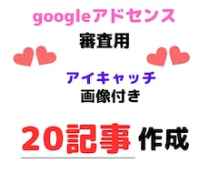 アドセンス審査合格！高品質記事20本制作します 3,000文字×20記事！アドセンス審査合格の完全パッケージ