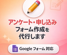 アンケート・申し込みフォーム作成を代行します アンケートフォーム＆自動返信メール、まるっとお任せ！