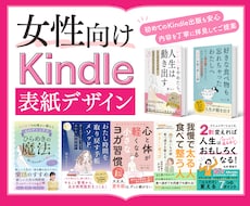 女性向けKindle電子書籍表紙をデザインます 本文やコンセプトを丁寧に伺い、読者に届く表紙をご提案します