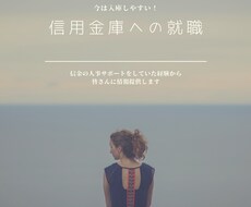 信用金庫への就職を考えている方へサポートします イメージ1