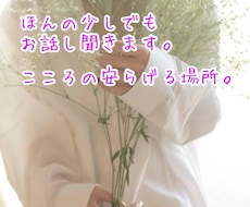 ほんのちょっとでも話そ。癒しの時間をお届けします 男女問わず愚痴や、日常のお喋りしてスッキリしませんか？？
