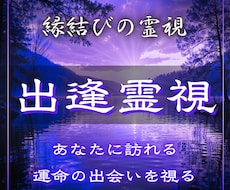 出逢い霊視｜これから現れる運命のお相手を視ます イメージ1