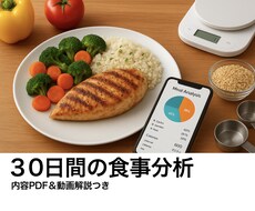 30日間の食事分析から痩せる為の戦略を見つけます イメージ1