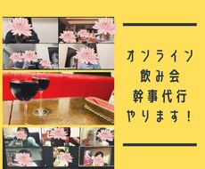 オンライン飲み会の幹事をサポートします 月平均10回開催実績のある私がオンライン飲み会をサポート！