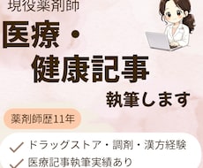 現役薬剤師が医療・健康記事をわかりやすく執筆します イメージ1