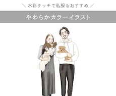 やわらかタッチのカラーイラスト(水彩風)描きます 2名様まで追加料金なし！カップル・家族・友人などのイラストに