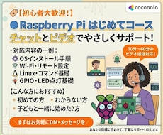 Raspberry Piの設定をサポートします Raspberry Piサポートコース