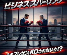 ビジネススパーリングを開催します 編集歴30年の「社外先輩」が負けない企画書に鍛え直します！