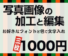写真画像に文字入れ加工いたします お好きなフォントと豊富なカラーでデザイン！