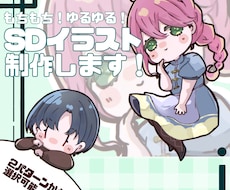 もちもちゆるゆるなミニキャライラスト作成します ポップで柔らかい雰囲気のデフォルメはいかがでしょうか？