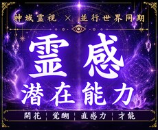 眠っていた霊感と潜在能力を神域霊視で読み解きます イメージ1