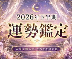 2026年下半期の運勢・運命・開運方法を視ます 今年6か月を過ごして解決できなかった悩みを転換へ導きます